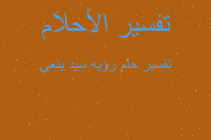 تفسير رؤيه سيد ينعي في المنام