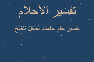 تفسير حلمت بطفل تلطخ في المنام