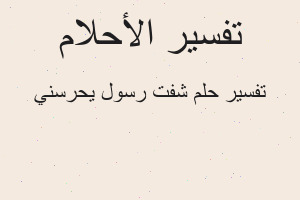 تفسير شفت رسول يحرسني في المنام