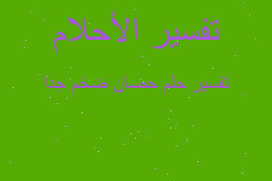 تفسير حصان ضخم جدا في المنام