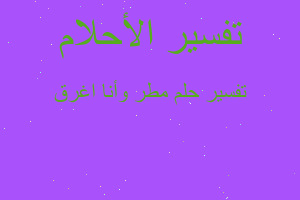 تفسير مطر وأنا اغرق في المنام