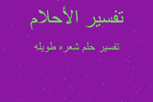 تفسير شعره طويله في المنام تفسير شعره طويله في المنام