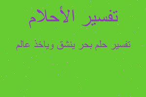 تفسير بحر ينشق وياخذ عالم في المنام تفسير بحر ينشق وياخذ عالم في المنام