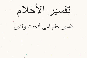 تفسير امى أنجبت ولدين في المنام