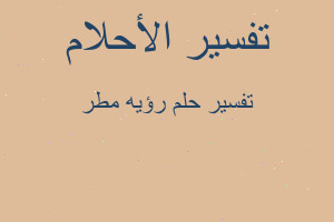 تفسير رؤيه مطر في المنام تفسير رؤيه مطر في المنام