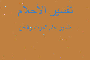 تفسير الموت والجن في المنام