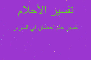 تفسير احضان في السرير في المنام