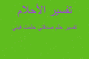 تفسير صدقتي حلمت فيني في المنام