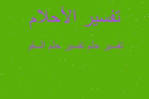 تفسير تفسير حلم السقو في المنام