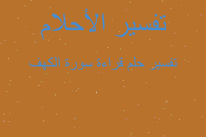 تفسير قراءة سورة الكهف في المنام