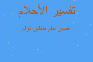 تفسير طفلين توام في المنام