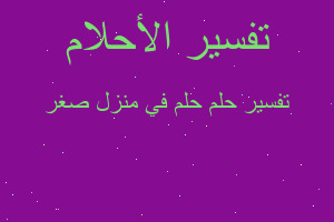 تفسير حلم في منزل صغر في المنام تفسير حلم في منزل صغر في المنام