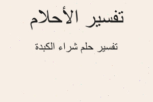 تفسير شراء الكبدة في المنام