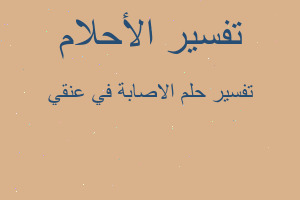 تفسير الاصابة في عنقي في المنام