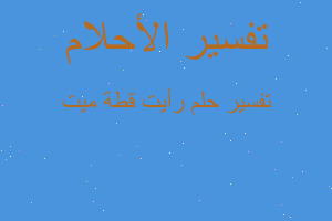 تفسير رأيت قطة ميت في المنام