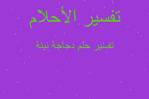 تفسير دجاجة نيئة في المنام