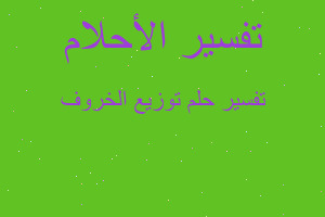 تفسير توزيع الخروف في المنام