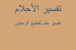 تفسير تقطيع الرجلين في المنام