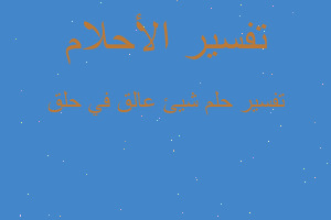 تفسير شيئ عالق في حلق في المنام