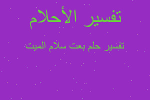 تفسير بعت سلام الميت في المنام