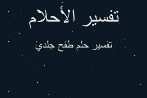 تفسير طفح جلدي في المنام