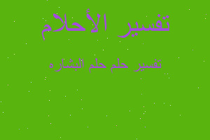 تفسير حلم البشاره في المنام