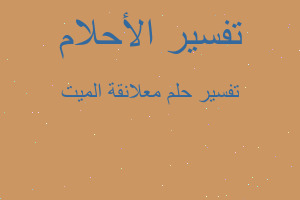 تفسير معلانقة الميت في المنام