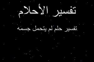 تفسير لم يتحمل جسمه في المنام