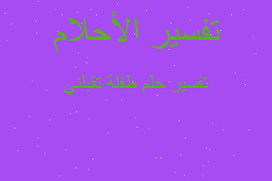 تفسير طفلة تقبلني في المنام تفسير طفلة تقبلني في المنام