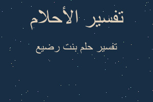 تفسير بنت رضيع في المنام