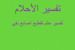 تفسير تقطيع اصابع بفي في المنام