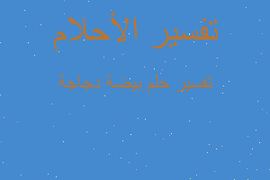 تفسير بيضة دجاجة في المنام