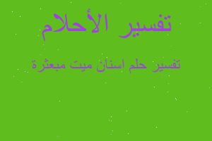 تفسير اسنان ميت مبعثرة في المنام تفسير اسنان ميت مبعثرة في المنام