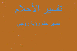 تفسير رؤية زوجي في المنام