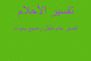 تفسير طفل رضيع يموت في المنام