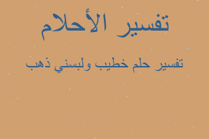 تفسير خطيب ولبسني ذهب في المنام