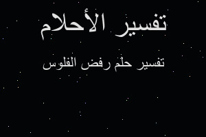 تفسير رفض الفلوس في المنام