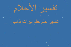 تفسير حلم ليرات ذهب في المنام