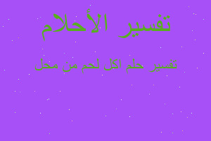 تفسير اكل لحم من محل في المنام