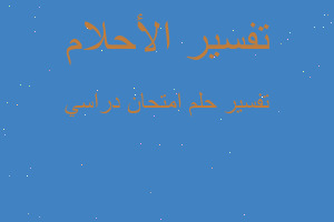 تفسير امتحان دراسي في المنام تفسير امتحان دراسي في المنام