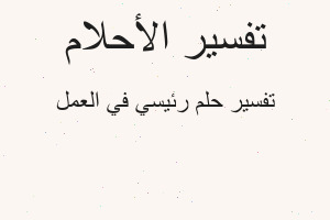 تفسير رئيسي في العمل في المنام
