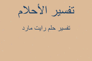 تفسير رايت مارد في المنام