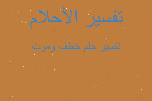 تفسير خطف وموت في المنام