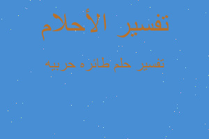 تفسير طائره حربيه في المنام