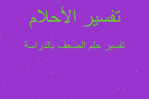 تفسير الضعف بالدراسة في المنام