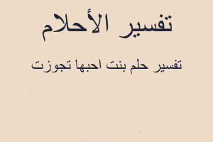 تفسير بنت احبها تجوزت في المنام