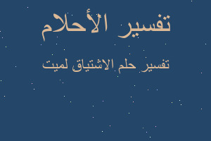 تفسير الاشتياق لميت في المنام