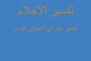 تفسير ابي اعطاني فلوس في المنام