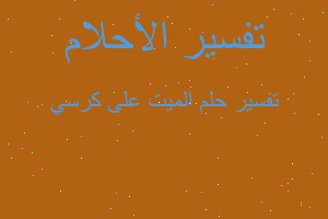 تفسير الميت على كرسي في المنام تفسير الميت على كرسي في المنام