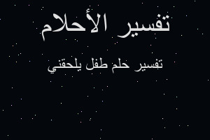 تفسير طفل يلحقني في المنام